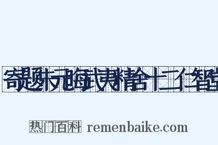 寄题朱元晦武夷精舍十二仁智堂是什么意思的图片